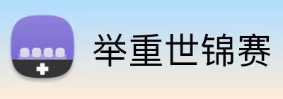 举重世锦赛 logo